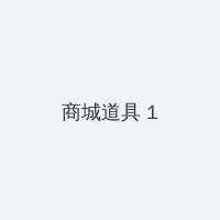 家比天大 积分商城 - 帖子高亮卡