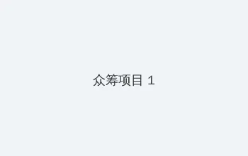 家比天大 众筹项目 - 都市夜归人系列